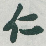仁