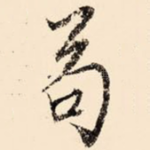 苟
