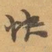 快