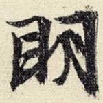 明