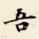 吾