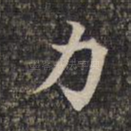 力