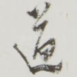 道