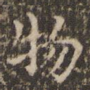 物