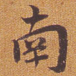 南