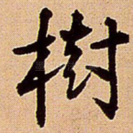 树