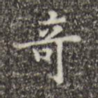 奇