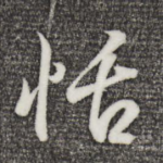 恬