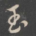 玉