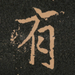 有