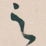 之