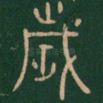 岁