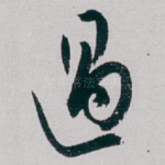 過