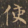 使