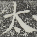 太