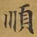 顺