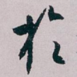 扵
