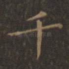 千