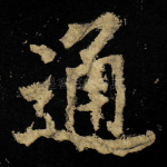 通