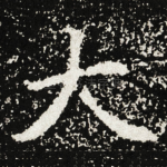 大