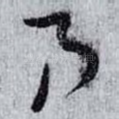 乃