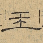 王