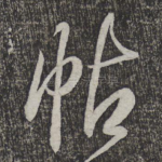 帖