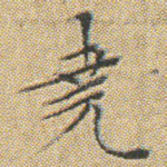 堯