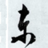 东
