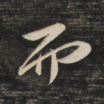 而
