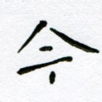 今