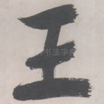 王