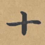 十