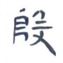 殷