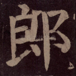 郎