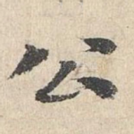 公