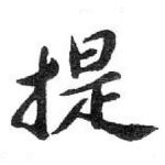 提
