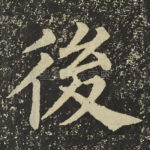 後