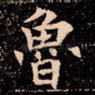 魯