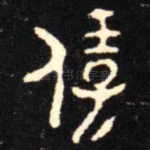保