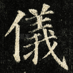 儀