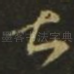 甚