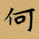 何