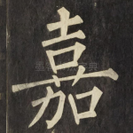 嘉