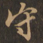 守
