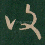复