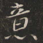 意