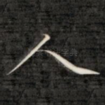人