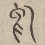 舃
