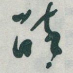 醉